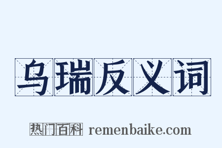 乌瑞反义词是什么意思的图片
